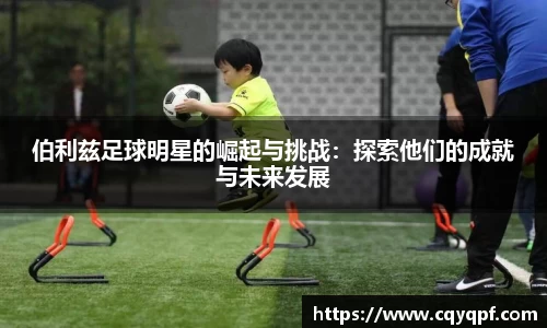 伯利兹足球明星的崛起与挑战：探索他们的成就与未来发展